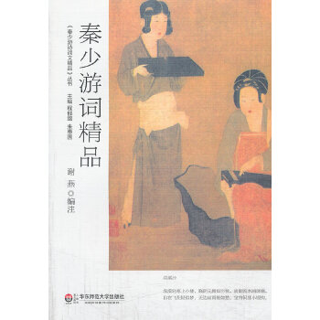 秦少游词精品(pdf+txt+epub+azw3+mobi电子书在线阅读下载)
