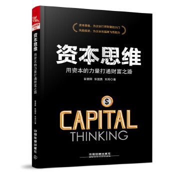 资本思维：用资本的力量打通财富之路(pdf+txt+epub+azw3+mobi电子书在线阅读下载)