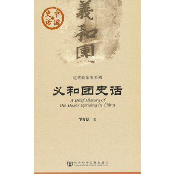 义和团史话(pdf+txt+epub+azw3+mobi电子书在线阅读下载)