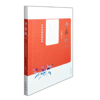 辛弃疾词中华传统诗词经典(pdf+txt+epub+azw3+mobi电子书在线阅读下载)