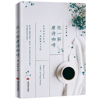 饮一杯唐诗咖啡(pdf+txt+epub+azw3+mobi电子书在线阅读下载)