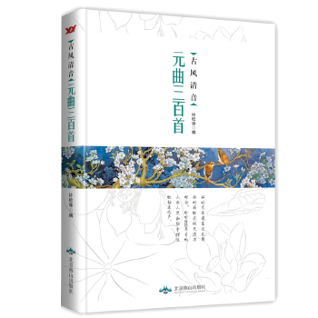 古风清音：元曲精选集(pdf+txt+epub+azw3+mobi电子书在线阅读下载)