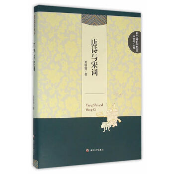 南京大学孔子新汉学/唐诗与宋词(pdf+txt+epub+azw3+mobi电子书在线阅读下载)