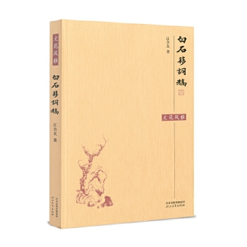 白石簃词稿(pdf+txt+epub+azw3+mobi电子书在线阅读下载)