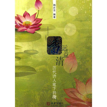 香远益清：历代诗人笔下的荷(pdf+txt+epub+azw3+mobi电子书在线阅读下载)