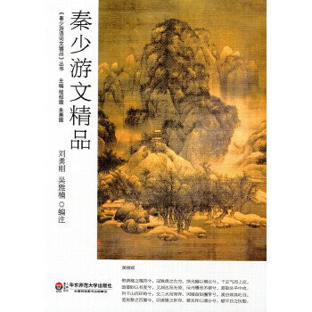秦少游文精品(pdf+txt+epub+azw3+mobi电子书在线阅读下载)