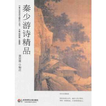 秦少游诗精品(pdf+txt+epub+azw3+mobi电子书在线阅读下载)