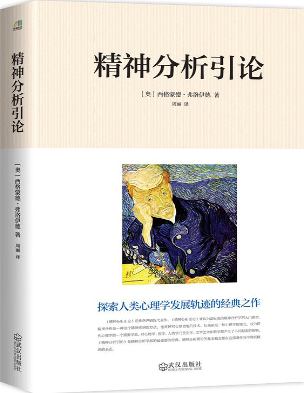 《精神分析引论》西格蒙德·弗洛伊德_探索人类心理学发展轨迹的经典之作，曾被译成17国文字_文字版_pdf电子书下载