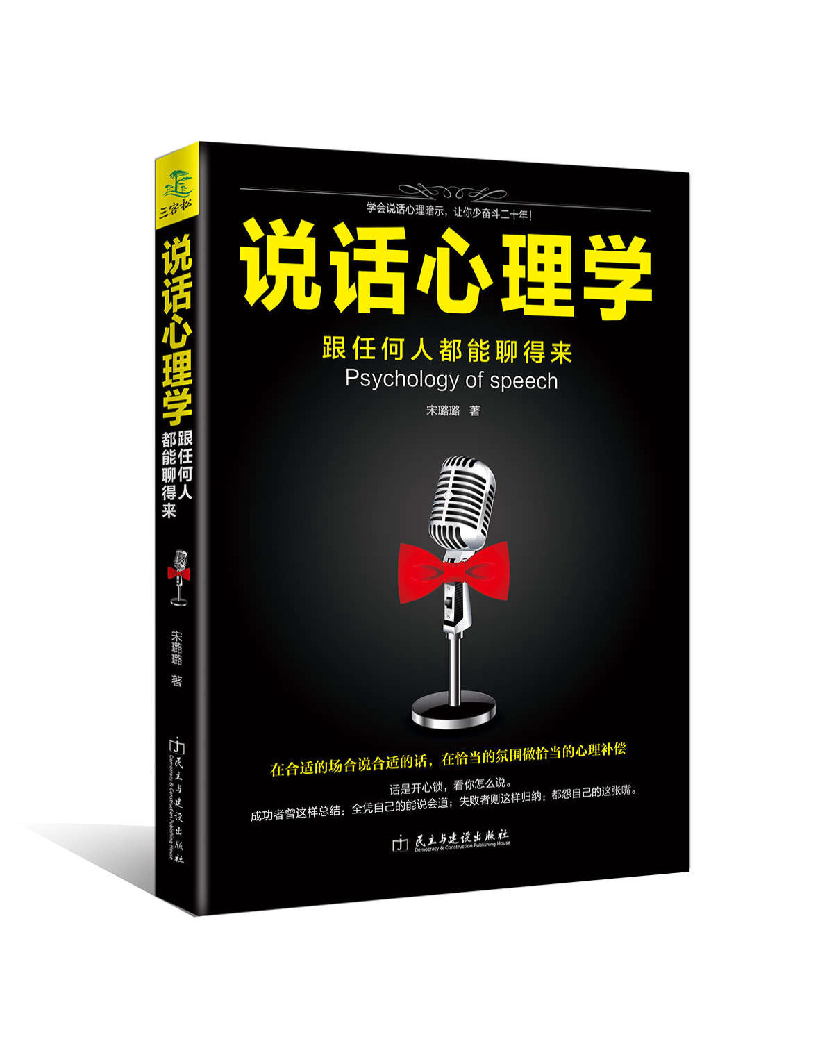 《说话心理学》宋璐璐_文字版_pdf电子书下载