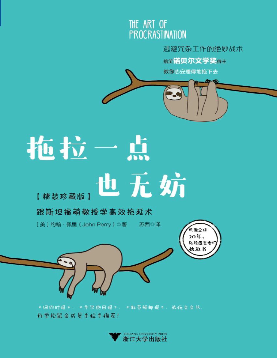 《拖拉一点也无妨：跟斯坦福萌教授学高效拖延术》[美] 约翰·佩里_文字版_pdf电子书下载