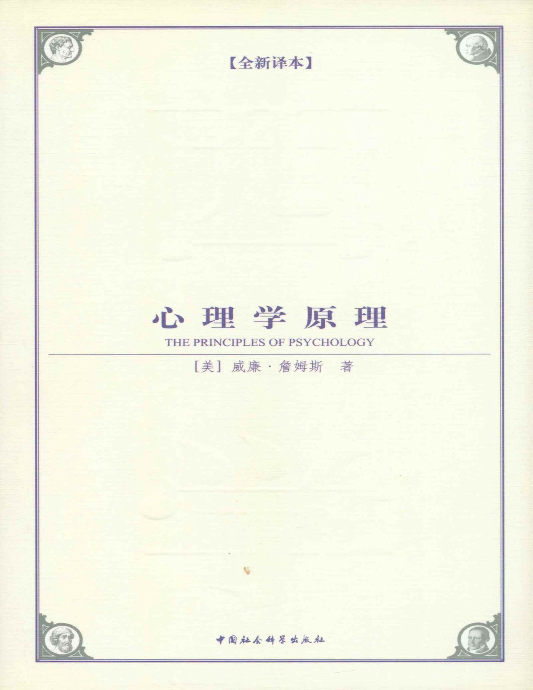 《心理学原理》[美]威廉·詹姆斯_文字版_pdf电子书下载