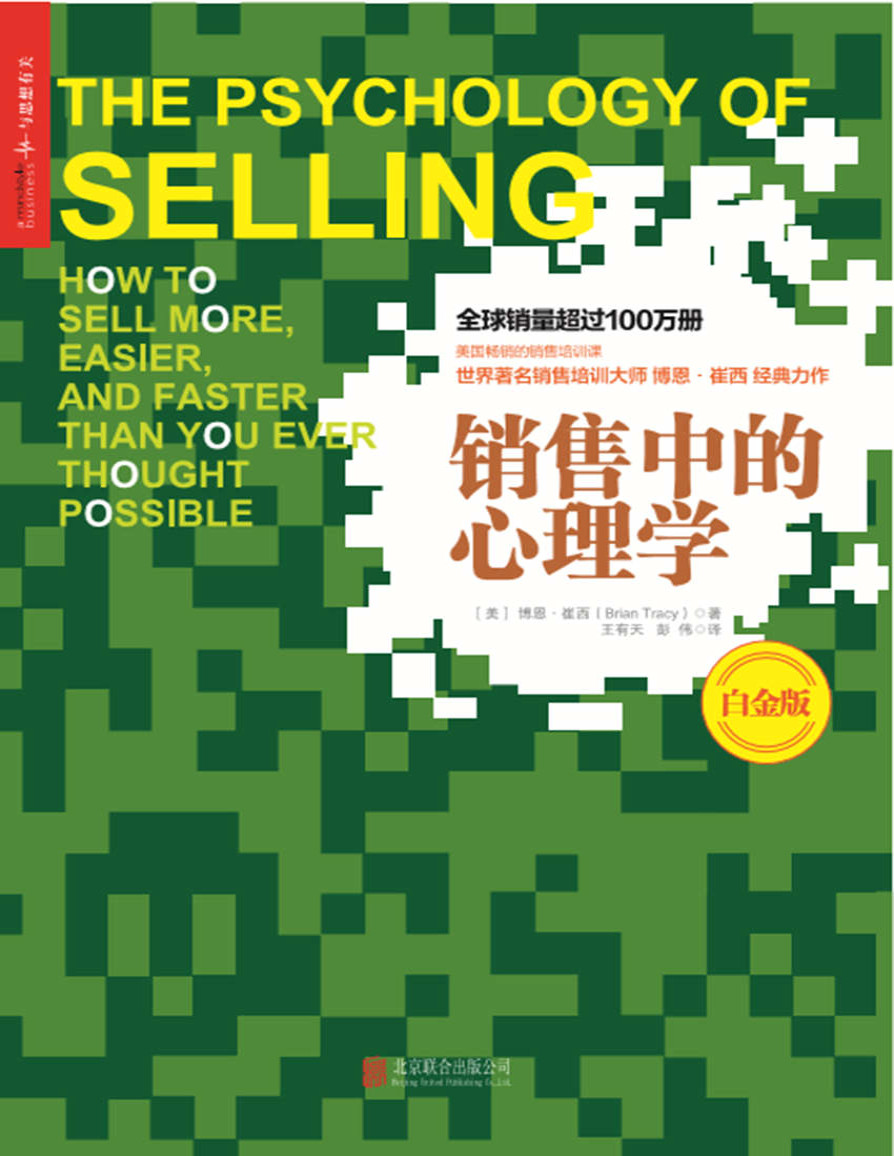 《销售中的心理学》博恩·崔西_文字版_pdf电子书下载