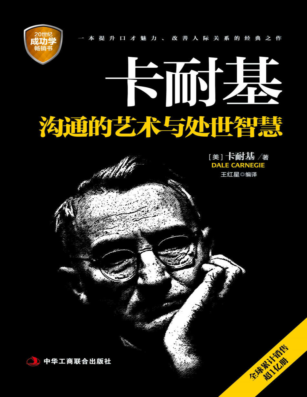 《卡耐基沟通的艺术与处世智慧》（美）卡耐基_文字版_pdf电子书下载