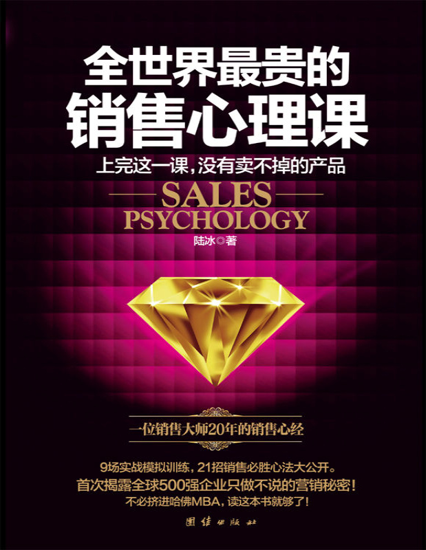 《全世界最贵的销售心理课》陆冰_文字版_pdf电子书下载