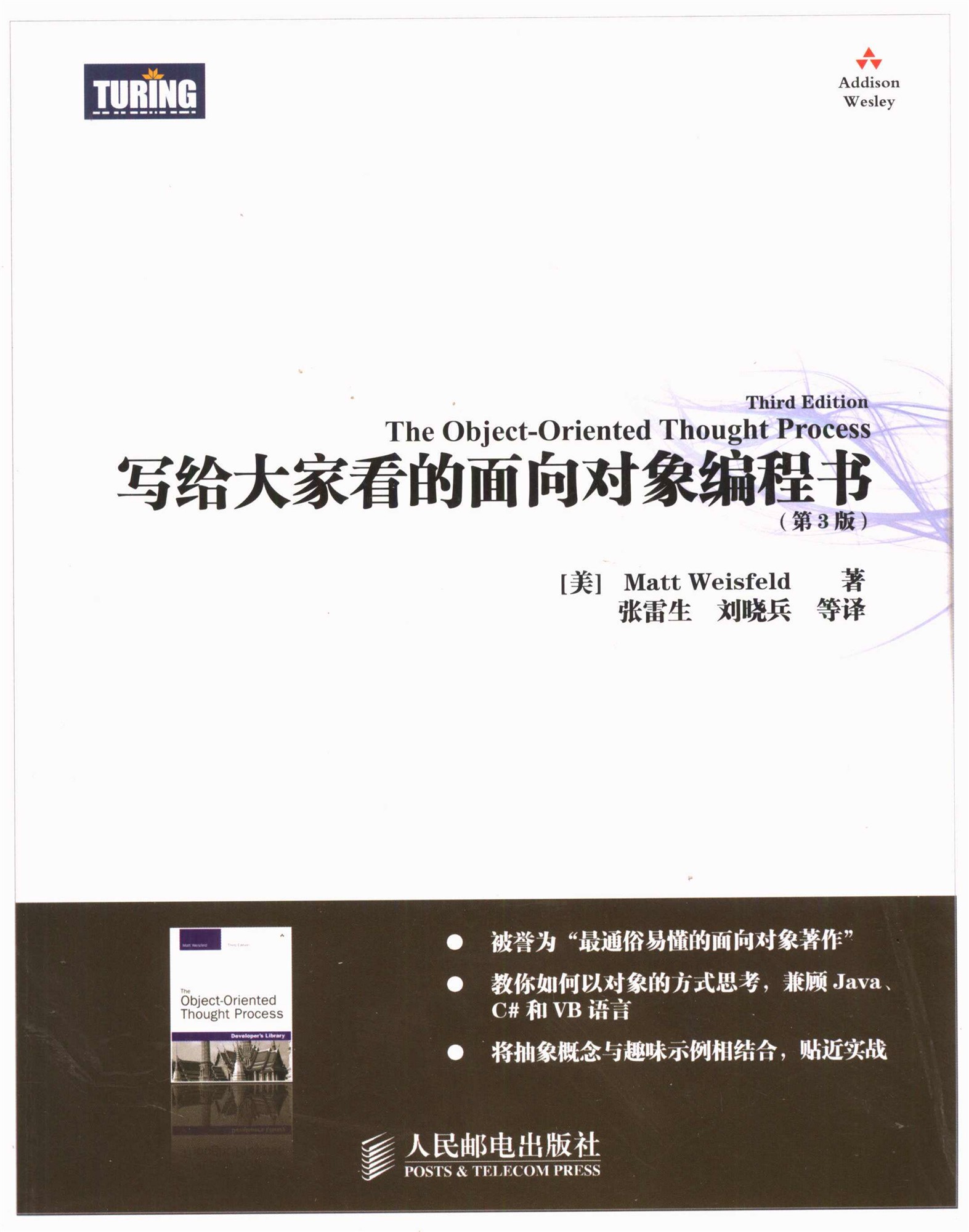 《写给大家看的面向对象编程书(第3版)》Matt Weisfeld_扫描版_pdf电子书下载