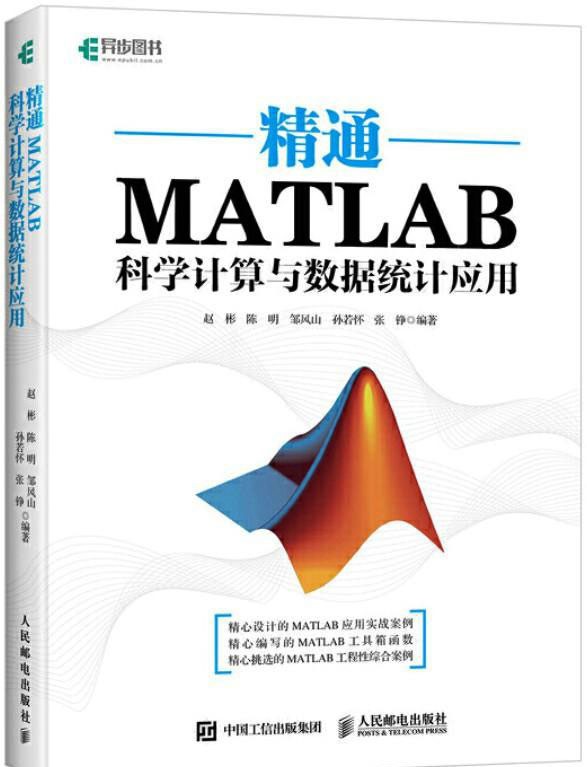 《精通MATLAB科学计算与数据统计应用》赵彬_文字版_pdf电子书下载