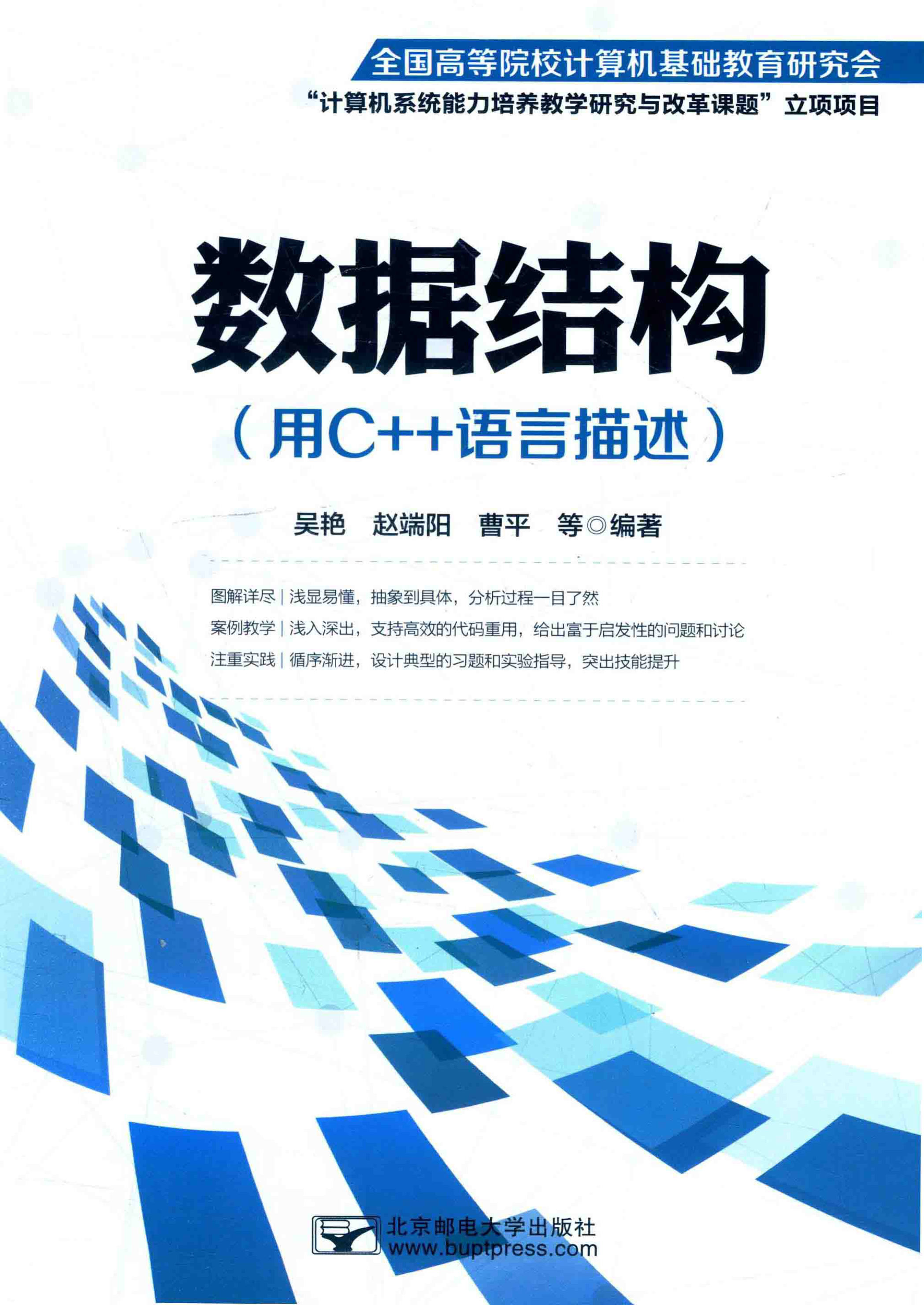 《数据结构：用C++语言描述》扫描版 PDF电子书 下载
