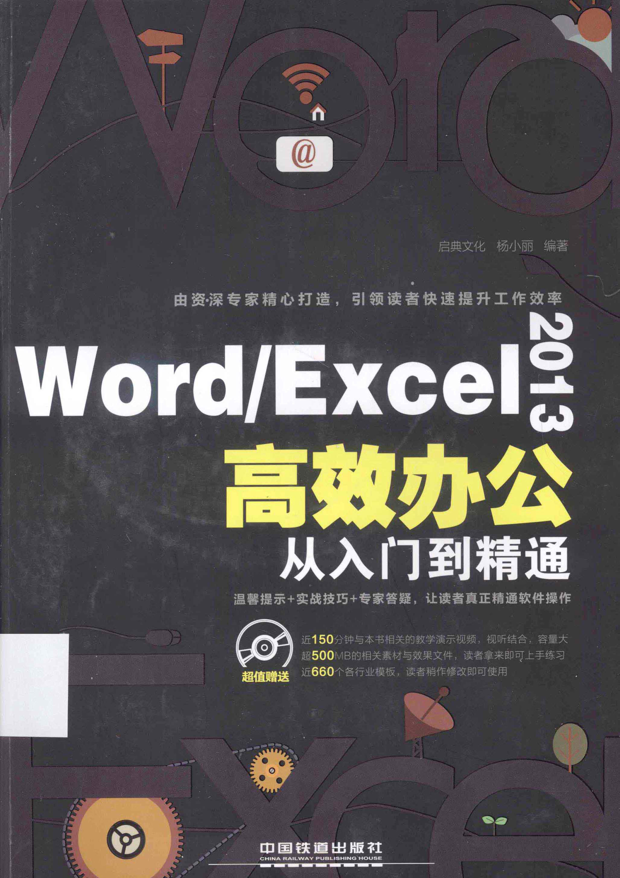 《Word/Excel 2013高效办公从入门到精通》杨小丽 扫描版 PDF电子书下载