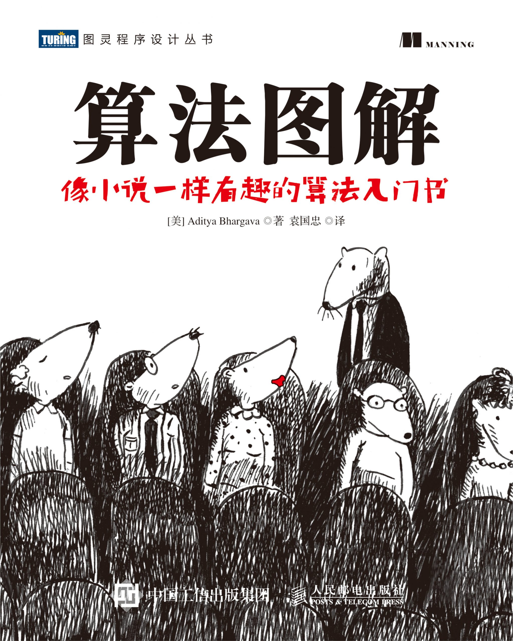 《算法图解：图灵程序设计丛书》〔美〕Aditya Bhargava_文字版_pdf电子书下载
