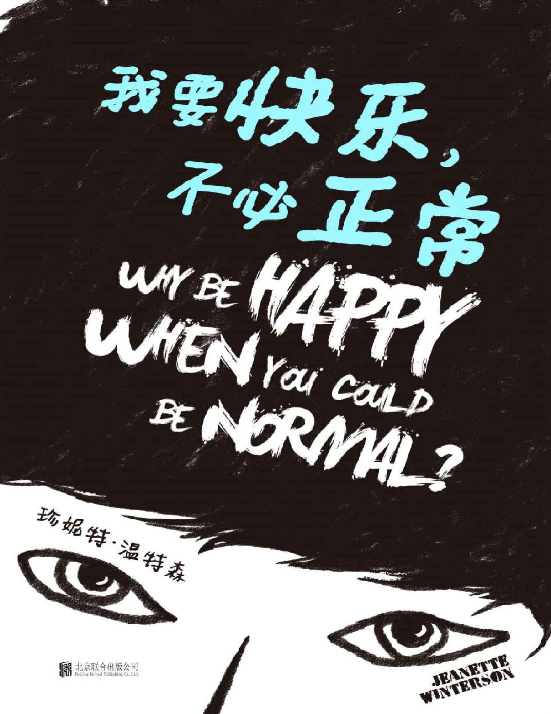 《我要快乐，不必正常》珍妮特·温特森_pdf电子书下载