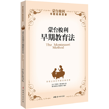 蒙台梭利早期教育法(pdf+txt+epub+azw3+mobi电子书在线阅读下载)