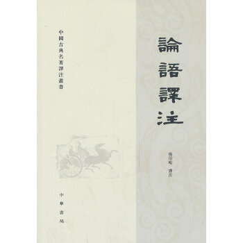 杨伯峻-论语译注（繁体）(pdf+txt+epub+azw3+mobi电子书在线阅读下载)