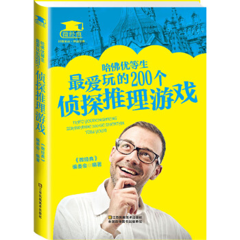 哈佛优等生爱玩的200个侦探推理游戏(pdf+txt+epub+azw3+mobi电子书在线阅读下载)