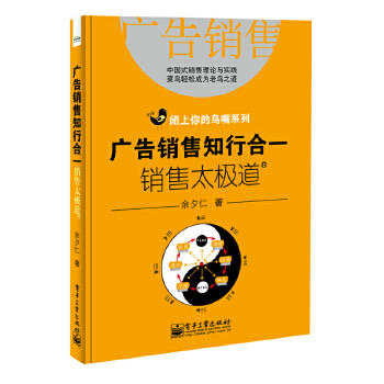 广告销售知行合一：销售太极道(pdf+txt+epub+azw3+mobi电子书在线阅读下载)