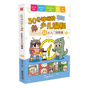 30分钟玩转少儿编程(pdf+txt+epub+azw3+mobi电子书在线阅读下载)
