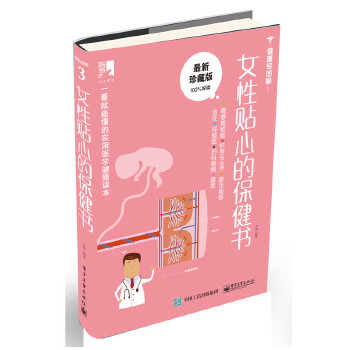 女性贴心的保健书(pdf+txt+epub+azw3+mobi电子书在线阅读下载)