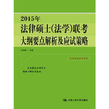 2015年法律硕士（法学）联考大纲要点解析及应试策略(pdf+txt+epub+azw3+mobi电子书在线阅读下载)