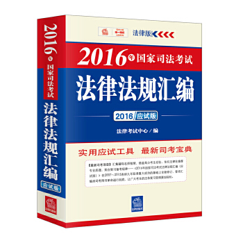 2016年国家司法考试法律法规汇编(pdf+txt+epub+azw3+mobi电子书在线阅读下载)