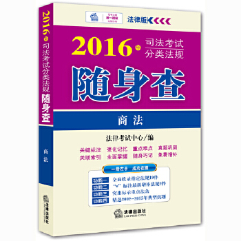 2016年司法考试分类法规随身查：商法(pdf+txt+epub+azw3+mobi电子书在线阅读下载)