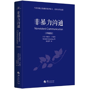 非暴力沟通(珍藏版)(pdf+txt+epub+azw3+mobi电子书在线阅读下载)