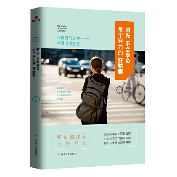 时光不会辜负每个努力的好姑娘(pdf+txt+epub+azw3+mobi电子书在线阅读下载)