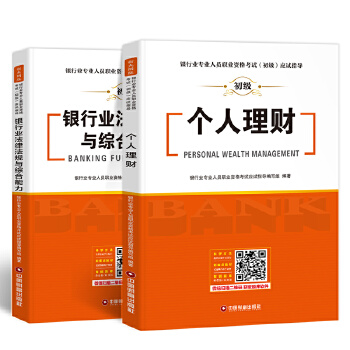银行法规+个人理财教材(pdf+txt+epub+azw3+mobi电子书在线阅读下载)