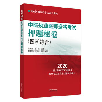 中医执业医师资格考试押题秘卷(pdf+txt+epub+azw3+mobi电子书在线阅读下载)