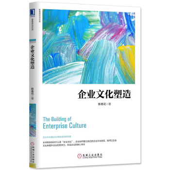 企业文化塑造(pdf+txt+epub+azw3+mobi电子书在线阅读下载)