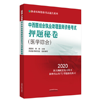 中西执助理医师资格考试押题秘卷(pdf+txt+epub+azw3+mobi电子书在线阅读下载)