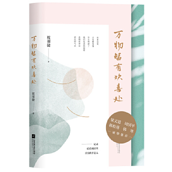 万物皆有欢喜处(pdf+txt+epub+azw3+mobi电子书在线阅读下载)