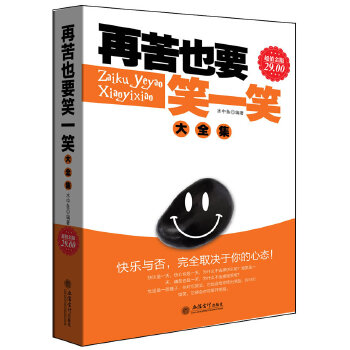 再苦也要笑一笑大全集(pdf+txt+epub+azw3+mobi电子书在线阅读下载)