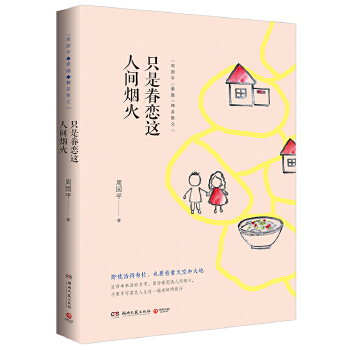 只是眷恋这人间烟火(pdf+txt+epub+azw3+mobi电子书在线阅读下载)