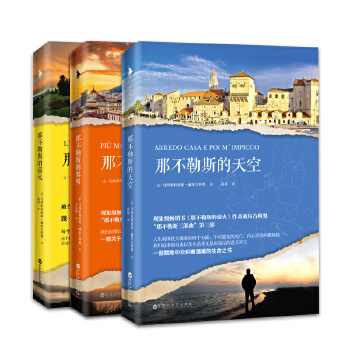 那不勒斯三部曲（三册）(pdf+txt+epub+azw3+mobi电子书在线阅读下载)