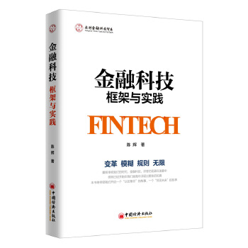 金融科技:框架与实践(pdf+txt+epub+azw3+mobi电子书在线阅读下载)