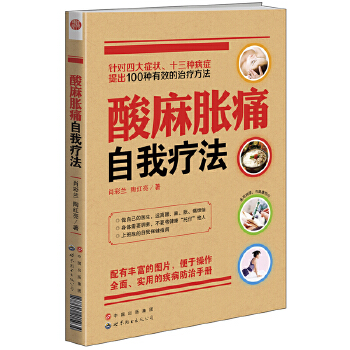 酸麻胀痛自我疗法(pdf+txt+epub+azw3+mobi电子书在线阅读下载)