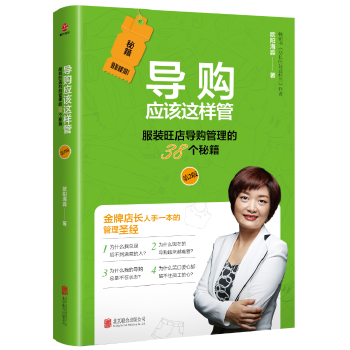 导购应该这样管（第二版）(pdf+txt+epub+azw3+mobi电子书在线阅读下载)