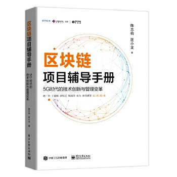 区块链项目辅导手册:5G时代的技术创新与管理变革(pdf+txt+epub+azw3+mobi电子书在线阅读下载)