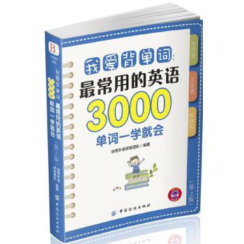 我爱背单词:最常用的英语3000单词一学就会(第2版)(pdf+txt+epub+azw3+mobi电子书在线阅读下载)