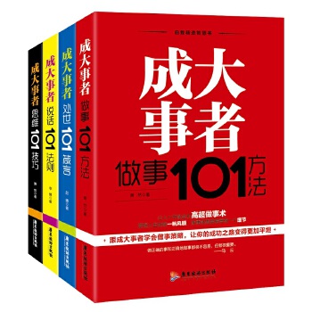 自我精进智慧书:成大事者必读系列(套装四册)(pdf+txt+epub+azw3+mobi电子书在线阅读下载)
