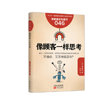 服务的细节046:像顾客一样思考(pdf+txt+epub+azw3+mobi电子书在线阅读下载)